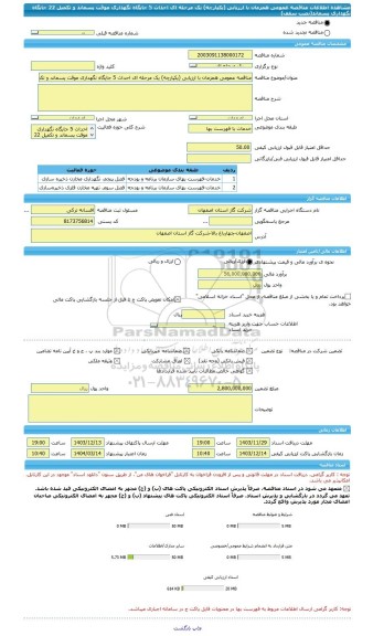 مناقصه، مناقصه عمومی همزمان با ارزیابی (یکپارچه) یک مرحله ای احداث 5 جایگاه نگهداری موقت پسماند و تکمیل 22 جایگاه نگهداری پسماند(نصب سقف)