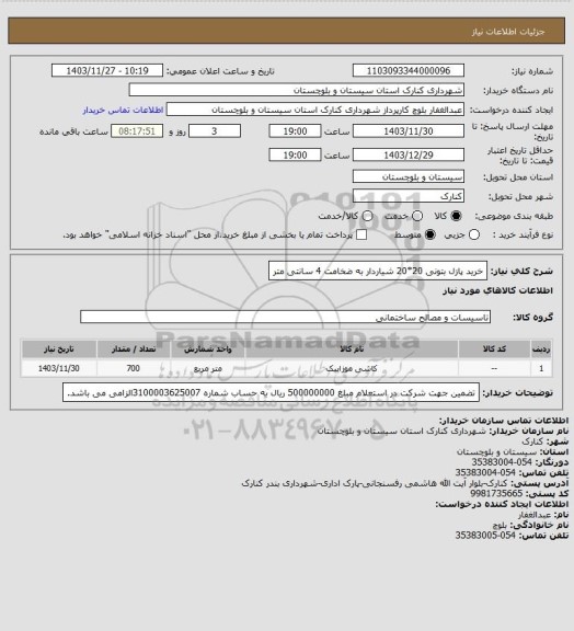 استعلام خرید پازل بتونی 20*20 شیاردار به ضخامت 4 سانتی متر