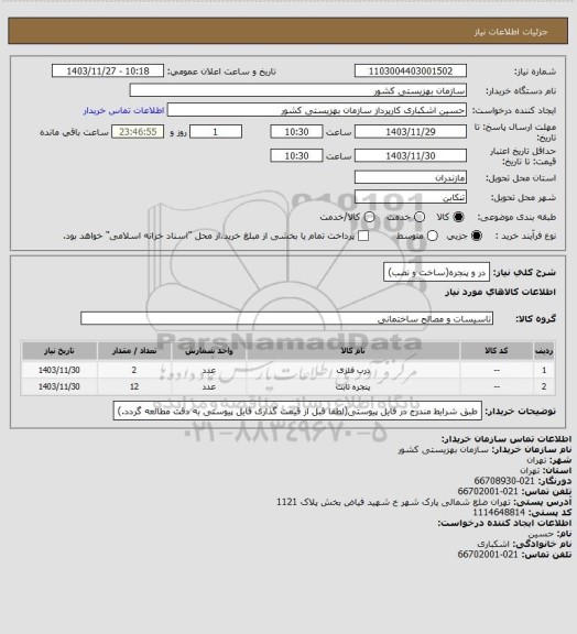 استعلام در و پنجره(ساخت و نصب)