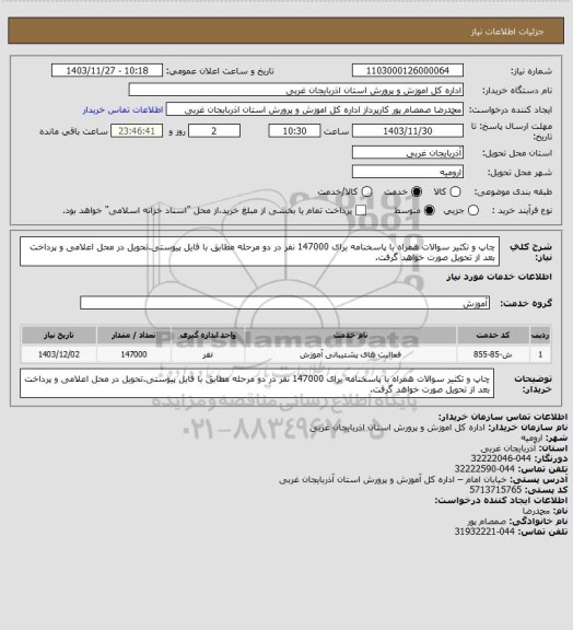 استعلام چاپ و تکثیر سوالات همراه با پاسخنامه برای 147000 نفر در دو مرحله مطابق با فایل پیوستی.تحویل در محل اعلامی و پرداخت بعد از تحویل صورت خواهد گرفت.