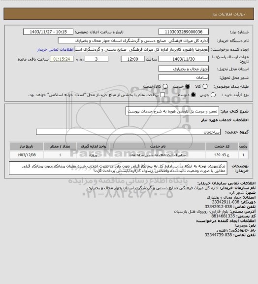 استعلام تعمیر و مرمت پل تاریخی هوره به شرح خدمات پیوست