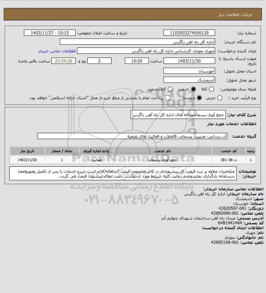 استعلام جمع آوری پسماندوزباله های اداره کل راه آهن زاگرس