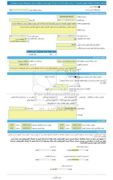 مناقصه، مناقصه عمومی همزمان با ارزیابی (یکپارچه) یک مرحله ای تامین ورق و پروفیل دریایی شناورهای نوساز و تعمیراتی