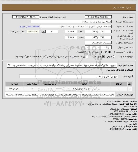 استعلام به پیوست 5 برگ فرم استعلام  مربوط به ملزومات مصرفی آزمایشگاه مرکزی-فرم های استعلام پیوست سامانه می باشد%