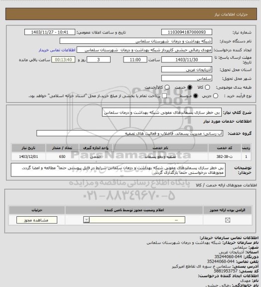 استعلام بی خطر سازی پسماندهای عفونی شبکه بهداشت و درمان سلماس