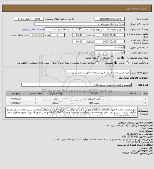 استعلام خرید کیس و مانیتور براساس مشخصات فهرست مقادیر پیوست