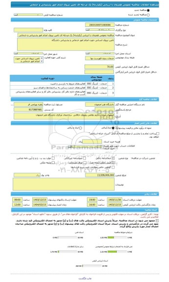 مناقصه، مناقصه عمومی همزمان با ارزیابی (یکپارچه) یک مرحله ای تامین نیروی انجام امور پشتیبانی و خدماتی