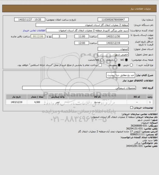 استعلام ضد یخ مطابق دیتا پیوست