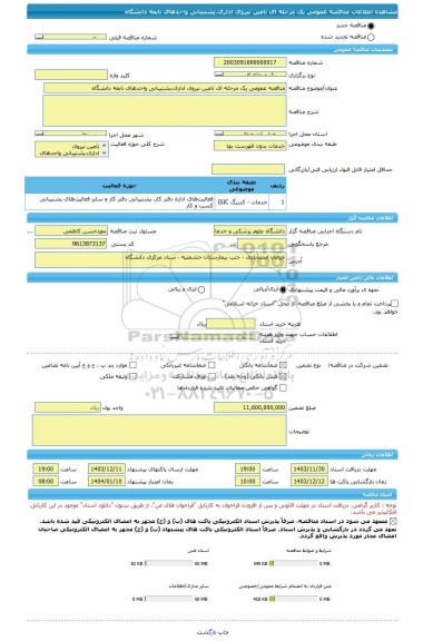 مناقصه، مناقصه عمومی یک مرحله ای تامین نیروی اداری،پشتیبانی واحدهای تابعه دانشگاه