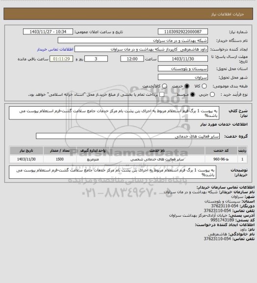 استعلام به پیوست 1 برگ فرم استعلام مربوط به اجرای بتن پشت بام مرکز خدمات جامع سلامت گشت-فرم استعلام پیوست می باشد%