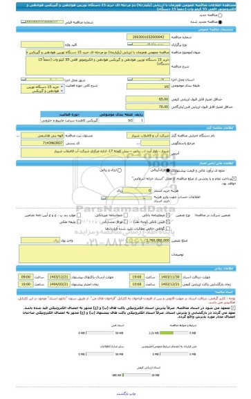 مناقصه، مناقصه عمومی همزمان با ارزیابی (یکپارچه) دو مرحله ای خرید 15 دستگاه توربین هوادهی و گیربکس هوادهی و الکتروموتور افقی 55 کیلو وات (جمعاً 15 دستگاه)