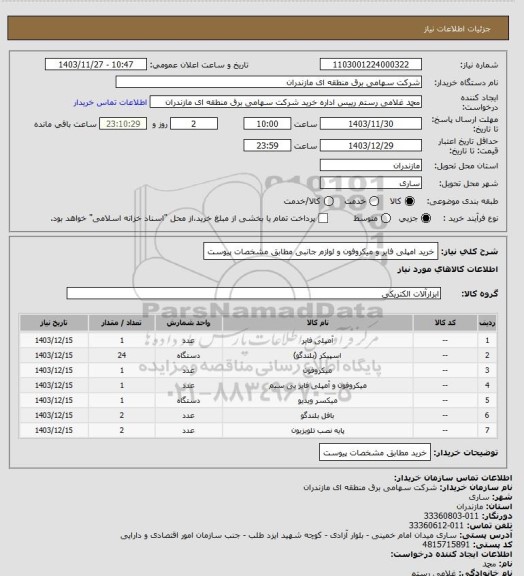 استعلام خرید امپلی فایر و میکروفون و لوازم جانبی مطابق مشخصات پیوست