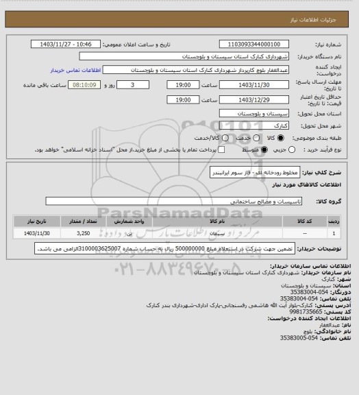 استعلام مخلوط رودخانه ای - فاز سوم ایرانبندر