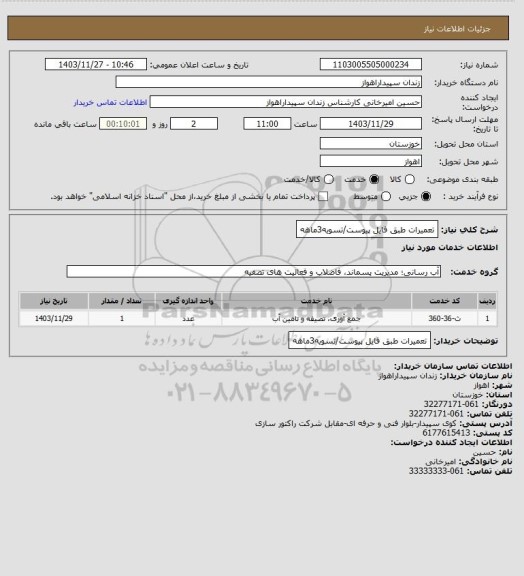 استعلام تعمیرات طبق فایل پیوست/تسویه3ماهه