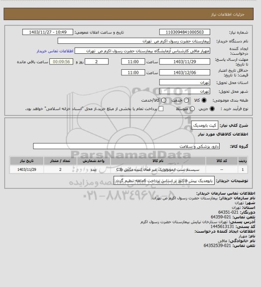 استعلام کیت بایومدیک