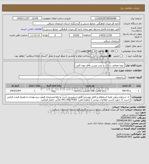 استعلام تهیه مصالح، ساخت و نصب ویترین های موزه کلیبر