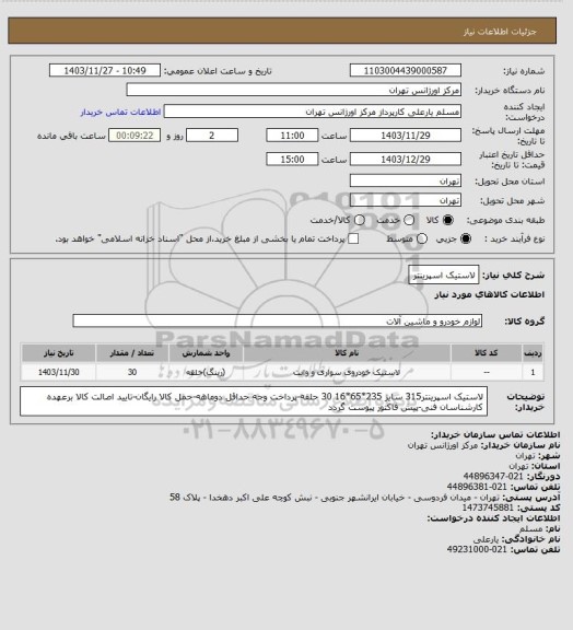 استعلام لاستیک اسپرینتر