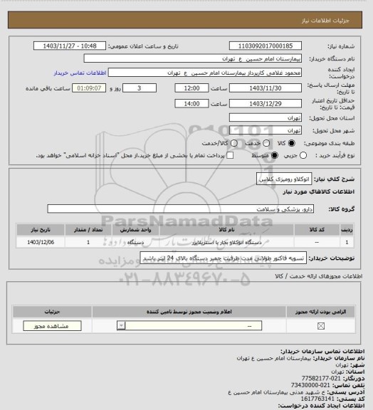 استعلام اتوکلاو رومیزی کلاس