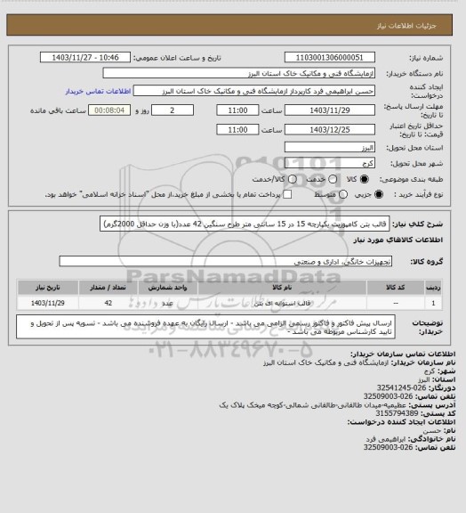 استعلام قالب بتن کامپوزیت یکپارچه 15 در 15 سانتی متر طرح سنگین 42 عدد(با وزن حداقل 2000گرم)