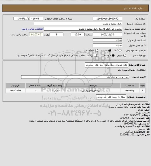 استعلام ارائه خدمات حمل و نقل طبق فایل پیوست