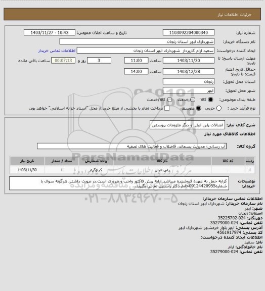 استعلام اتصالات پلی اتیلن و دیگر ملزومات پیوستی