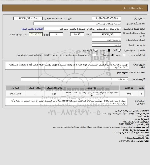 استعلام بهسازی ونوسازی ساختمانی وتاسیسات موتورخانه مرکز آزادی مشهد.فایلهای پیوست حتما قیمت گذاری ومجددا درسامانه گذاشته شود