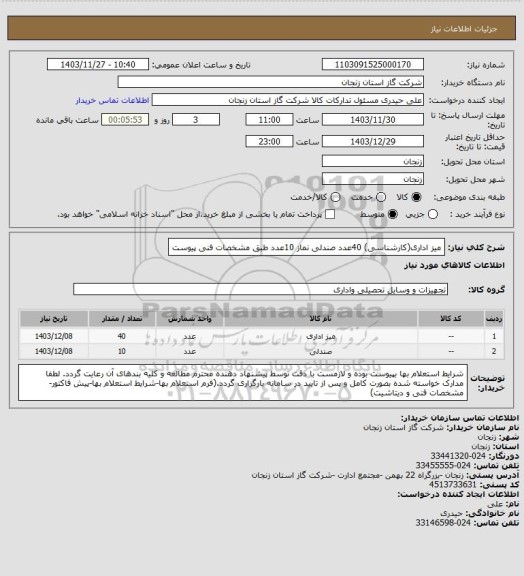 استعلام میز اداری(کارشناسی) 40عدد
صندلی نماز 10عدد
طبق مشخصات فنی پیوست