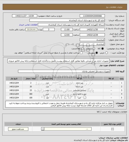 استعلام  تجهیزات اداری میز و صندلی دقیقا مطابق فایل استعلام پیوست تکمیل و بارگذاری فایل استعلام و ارائه پیش فاکتور ضروری