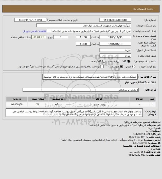 استعلام دستگاه ردیاب خودرو(GPS)،تعداد70عدد،توضیحات دستگاه مورد درخواست در فایل پیوست