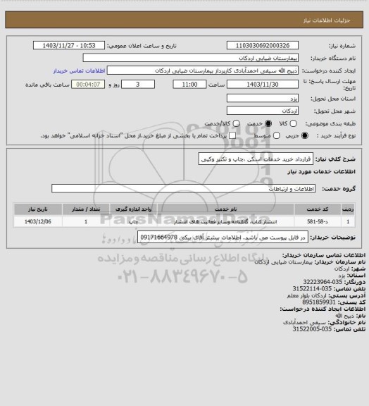 استعلام قرارداد خرید خدمات اسکن ،چاپ و تکثیر وکپی