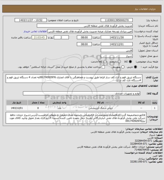 استعلام دستگاه تزریق فوم و نازل کف ساز الزاما طبق پیوست و هماهنگی با آقای انصاری 09174092976به تعداد 4 دستگاه تزریق فوم و 4دستگاه نازل کف ساز.