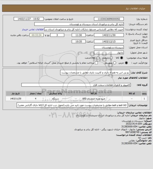 استعلام یو پی اس به همراه باتری و کابینت باتری مطابق با مشخصات پیوست