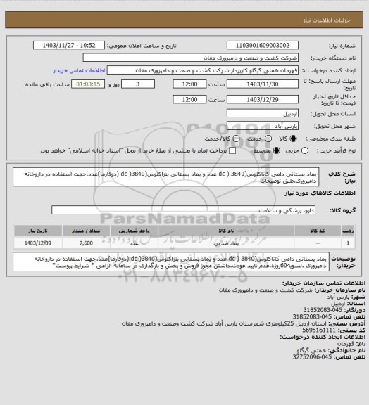 استعلام پماد پستانی دامی کاناکلوس(dc ) 3840 عدد و پماد پستانی بنزاکلوس(dc )3840 (دوفارما)عدد.جهت استفاده در داروخانه دامپروری.طبق توضیحات