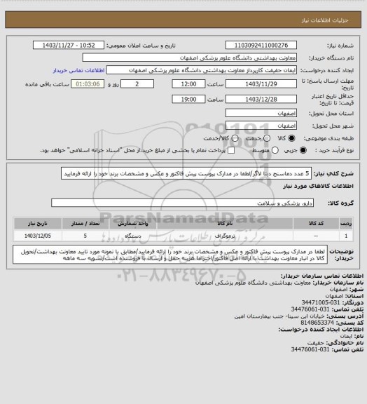 استعلام 5 عدد دماسنج دیتا لاگر/لطفا در مدارک پیوست پیش فاکتور و عکس و مشخصات برند خود را ارائه فرمایید