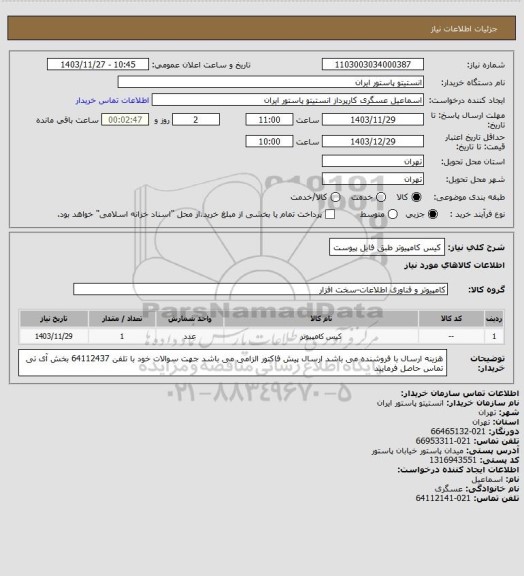 استعلام کیس کامپیوتر طبق فایل پیوست