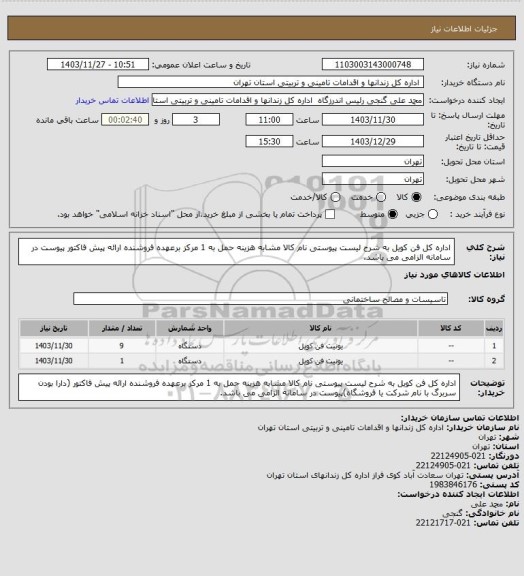 استعلام اداره کل فن کویل به شرح لیست پیوستی نام کالا مشابه هزینه حمل به 1 مرکز برعهده فروشنده ارائه پیش فاکتور پیوست در سامانه الزامی می باشد.