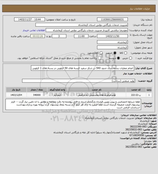 استعلام انجام عملیات بسته بندی حدود 540 تن شکر سفید کیسه های 50 کیلویی در بسته های 1 کیلویی