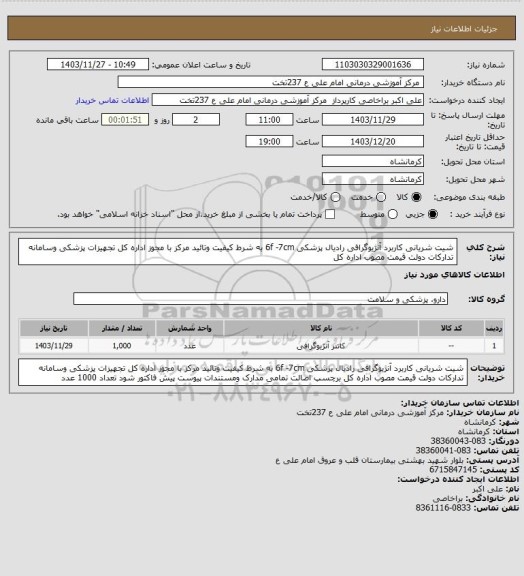 استعلام شیت شریانی کاربرد آنژیوگرافی رادیال پزشکی 6f -7cm  به شرط کیفیت وتائید مرکز با مجوز اداره کل تجهیزات پزشکی وسامانه تدارکات دولت قیمت مصوب اداره کل