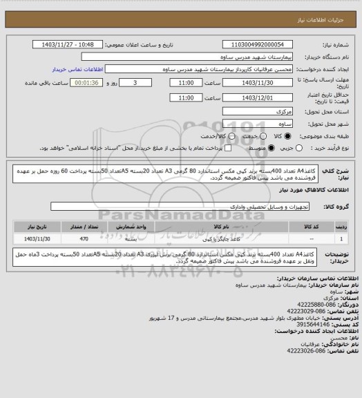 استعلام کاغذA4 تعداد 400بسته برند کپی مکس استاندارد 80 گرمی A3 تعداد 20بسته A5تعداد 50بسته پرداخت 60 روزه حمل بر عهده فروشنده می باشد پیش فاکتور ضمیمه گردد.