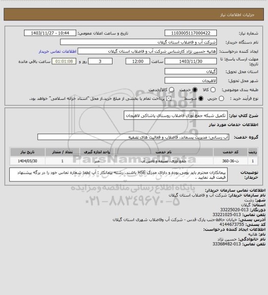 استعلام تکمیل شبکه جمع آوری فاضلاب روستای پاشاکی لاهیجان