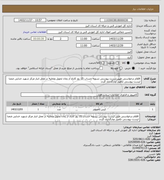 استعلام اقلام درخواستی طبق لیست پیوستی تسویه حساب 15 روز کاری از زمان تحویل وتخلیه در محل انبار مرکز شهید خدایی ضمنا لیست پیوستی تکمیل وبارگذاری گردد