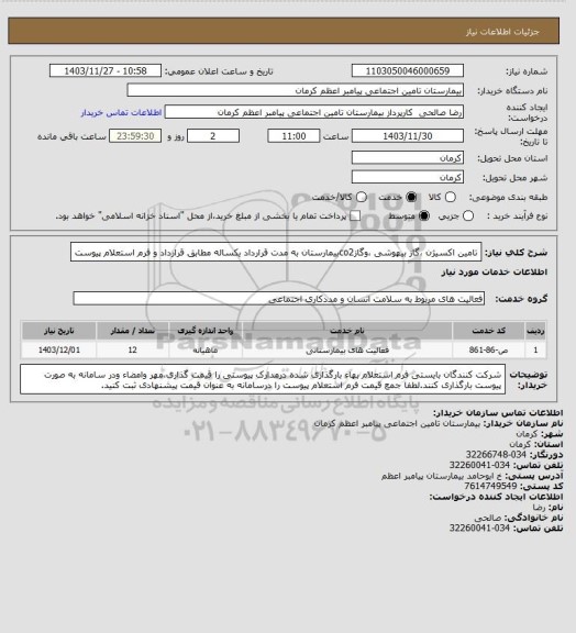 استعلام تامین اکسیژن ،گاز بیهوشی ،وگازco2بیمارستان به مدت قرارداد یکساله مطابق قرارداد و فرم استعلام پیوست