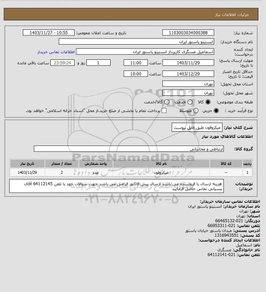 استعلام میکروفون طبق فایل پیوست