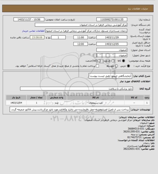 استعلام آزمایشگاهی ایزوتون طبق لیست پیوست