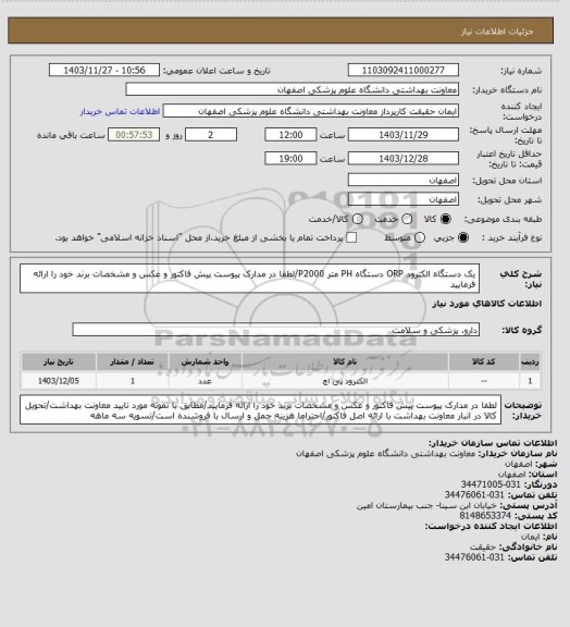 استعلام یک دستگاه الکترود ORP دستگاه PH متر P2000/لطفا در مدارک پیوست پیش فاکتور و عکس و مشخصات برند خود را ارائه فرمایید