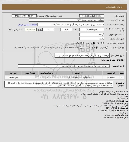 استعلام ارتقاء کمی و کیفی فیلترهای تصفیه خانه مجتمع دارسازی رشت