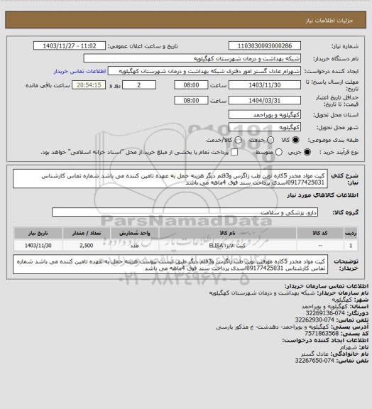 استعلام کیت مواد مخدر 5کاره نوین طب زاگرس و3قلم دیگر هزینه حمل به عهده تامین کننده می باشد شماره تماس کارشناس 09177425031اسدی پرداخت سند فوق 4ماهه می باشد