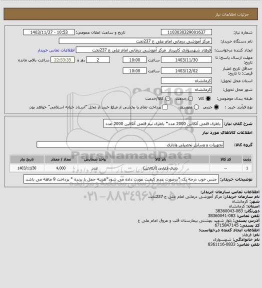 استعلام باطری قلمی آلکالین 2000 عدد* باطری نیم قلمی آلکالین 2000 عدد