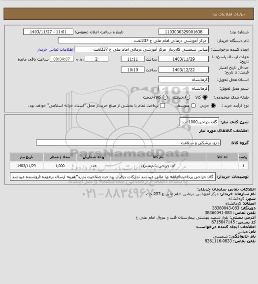 استعلام گان جراحی1000عدد