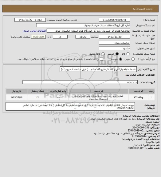 استعلام خدمات لوله بازکنی  و فاضلاب فرودگاه مشهد ( طبق مشخصات پیوست)